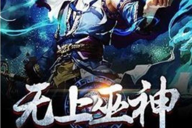 無上巫神(墨守千年所著小說) 無上巫神(墨守千年所著小說)