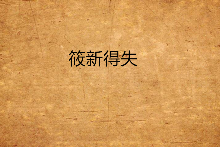筱新得失