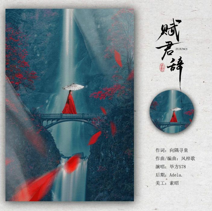 賦君辭 賦君辭