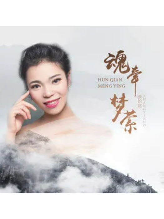 魂牽夢縈(張怡諾演唱的歌曲) 魂牽夢縈(張怡諾演唱的歌曲)