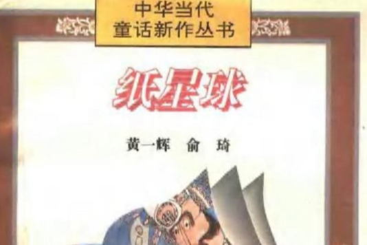紙星球 紙星球