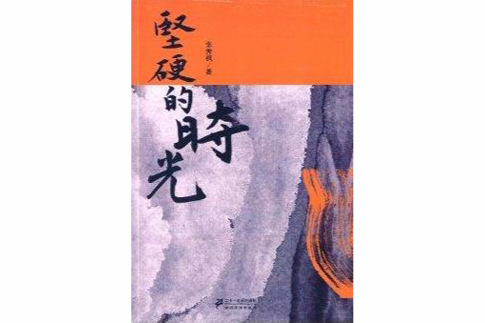 堅硬的時光 堅硬的時光