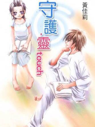 守護·靈touch 守護·靈touch