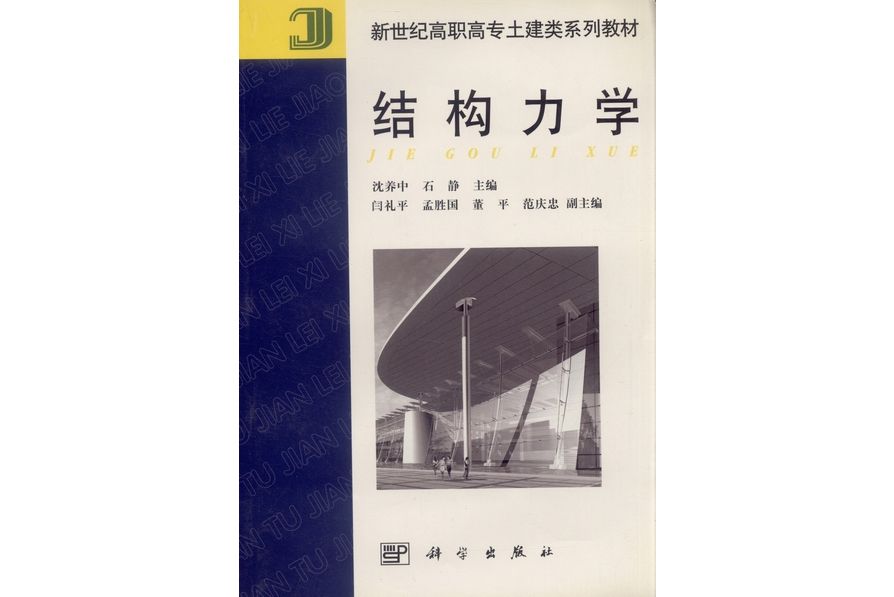 結構力學(2001年科學出版社出版的圖書) 結構力學(2001年科學出版社出版的圖書)