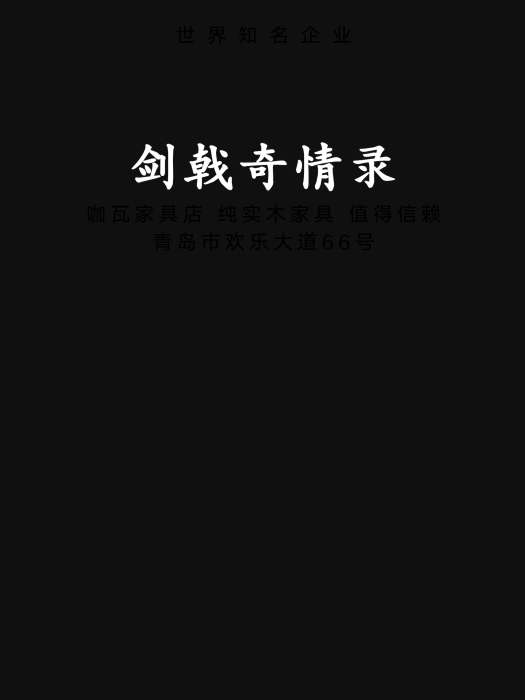 劍戟奇情錄