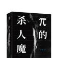 π的殺人魔法 π的殺人魔法