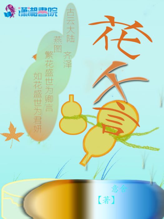 花千言 花千言