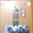 往事回眸 4 往事回眸 4