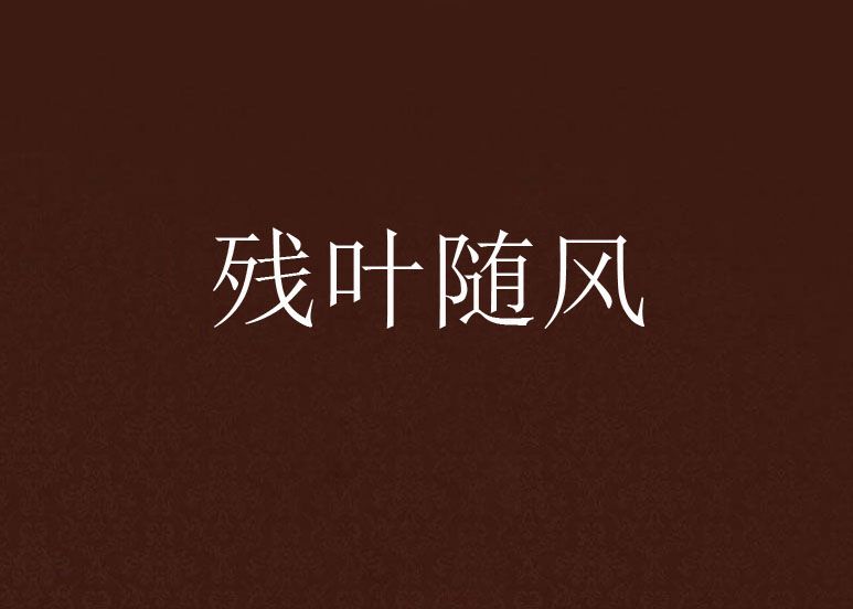殘葉隨風 殘葉隨風