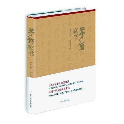 茅盾家書(2018年中華工商聯合出版社出版的圖書) 茅盾家書(2018年中華工商聯合出版社出版的圖書)