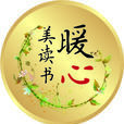 暖心美讀書 暖心美讀書