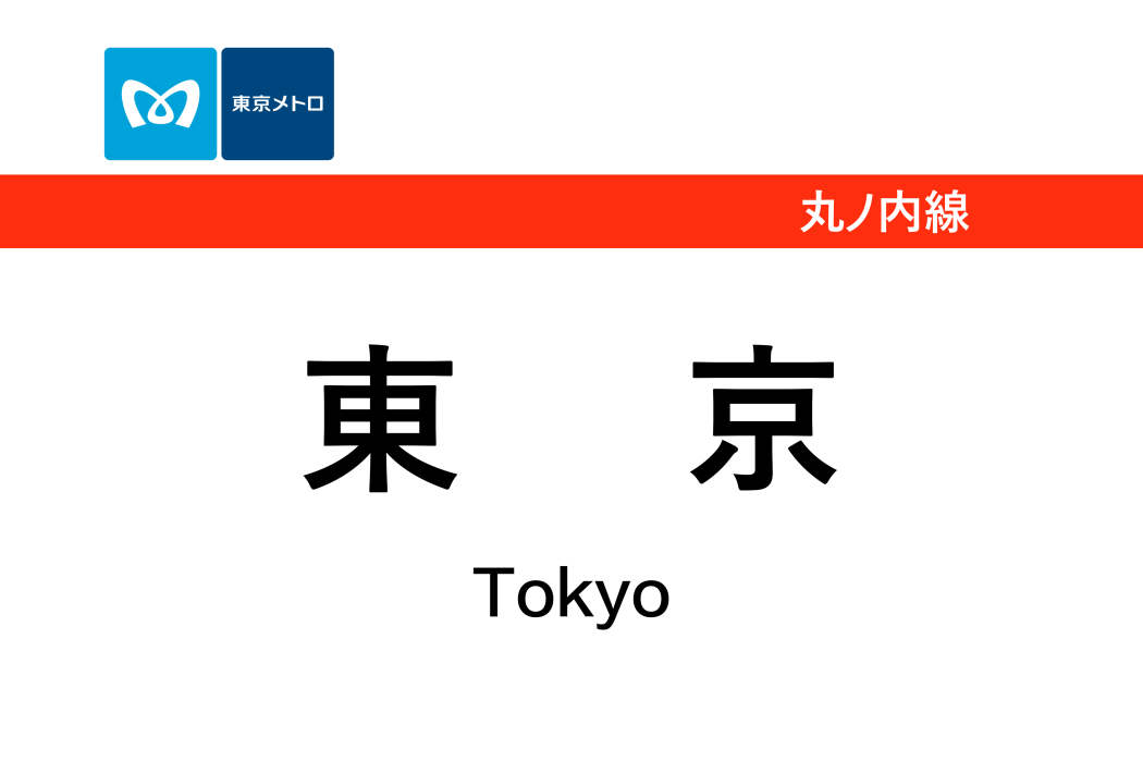 東京站(日本東京都千代田區境內的鐵路車站)
