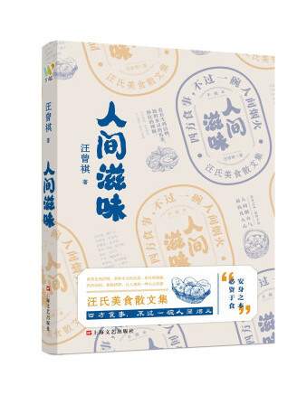 人間滋味(2023年上海文藝出版社出版的圖書) 人間滋味(2023年上海文藝出版社出版的圖書)