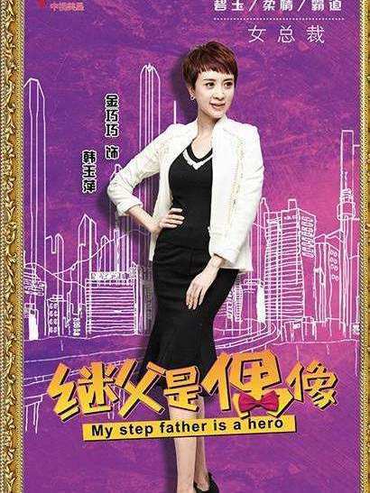 韓玉萍(電視劇《我的繼父是偶像》中的角色) 韓玉萍(電視劇《我的繼父是偶像》中的角色)
