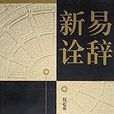 易辭新詮 易辭新詮