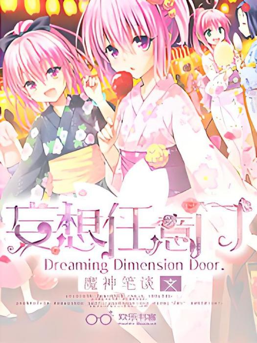 妄想任意門 妄想任意門