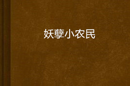 妖孽小農民(紫水清創作的都市小說) 妖孽小農民(紫水清創作的都市小說)
