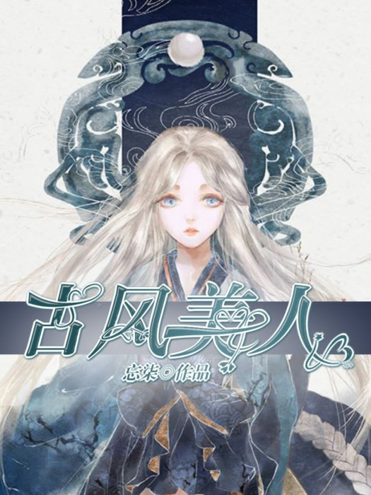 古風美人 古風美人
