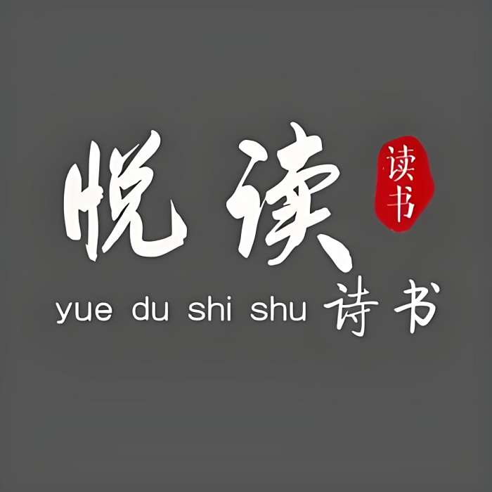 悅讀詩書