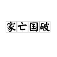 家亡國破 家亡國破
