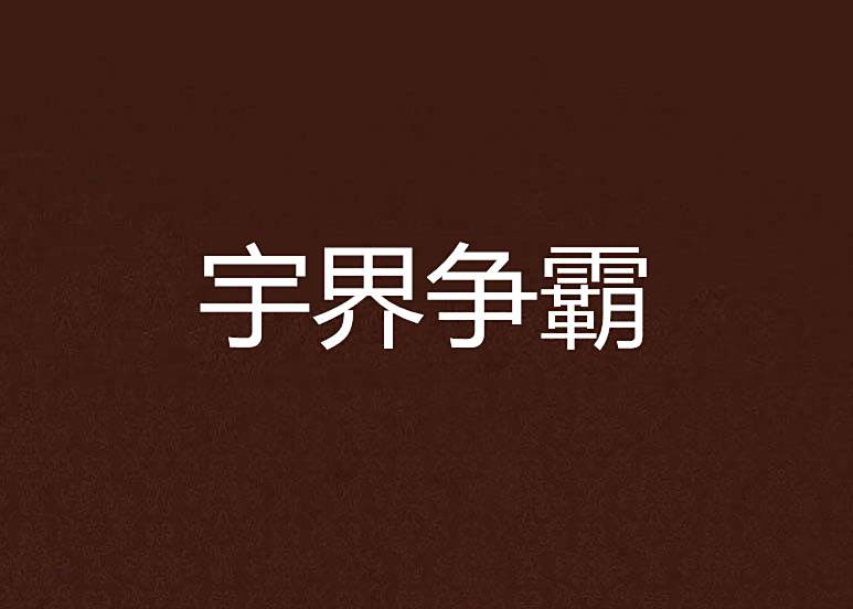 宇界爭霸 宇界爭霸
