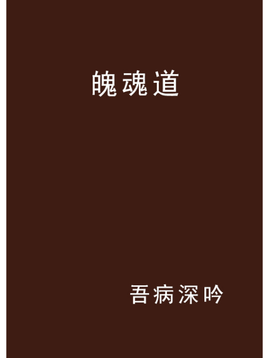 魄魂道 魄魂道