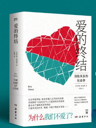 愛的終結(2023年嶽麓書社出版的圖書) 愛的終結(2023年嶽麓書社出版的圖書)
