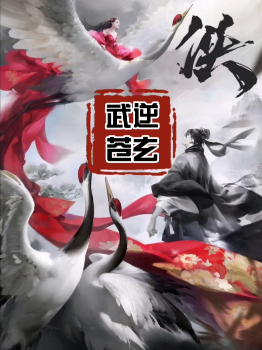 武逆蒼玄 武逆蒼玄