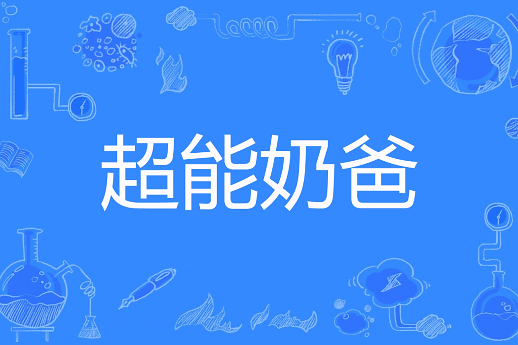 超能奶爸(落葉星星創作的都市異能小說) 超能奶爸(落葉星星創作的都市異能小說)