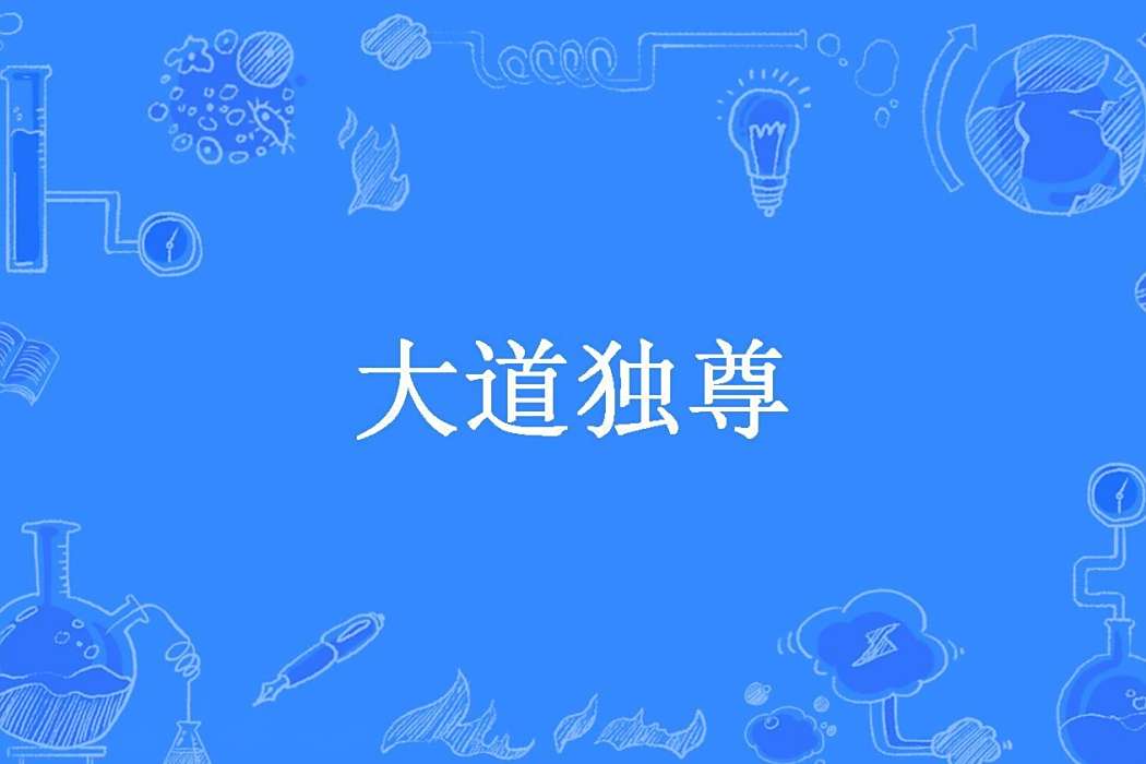 大道獨尊(戍角悲吟所著小說) 大道獨尊(戍角悲吟所著小說)
