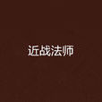 近戰法師