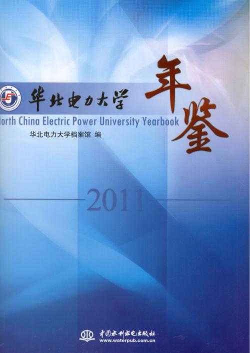 華北電力大學年鑑2011
