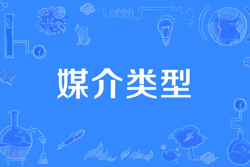 媒介類型 媒介類型
