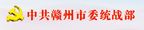 中國共產黨贛州市委員會統一戰線工作部