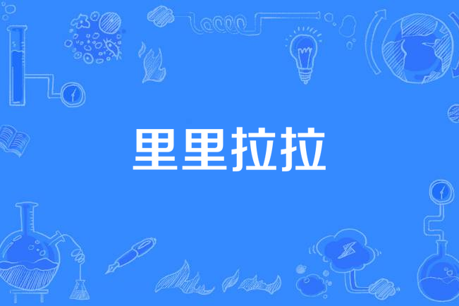 里里拉拉