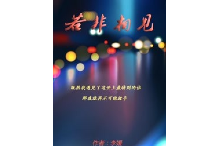 若非相見 若非相見