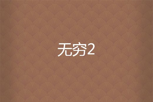 無窮2 無窮2