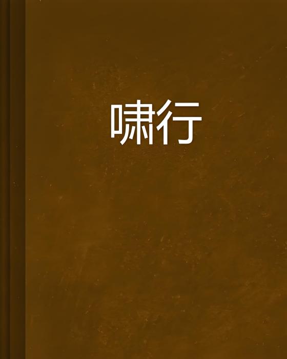 嘯行 嘯行