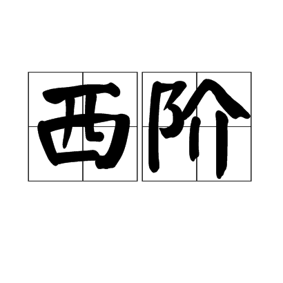 西階 西階