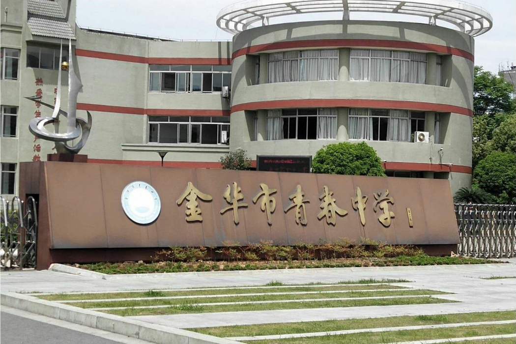 青春中學(金華市青春中學) 青春中學(金華市青春中學)