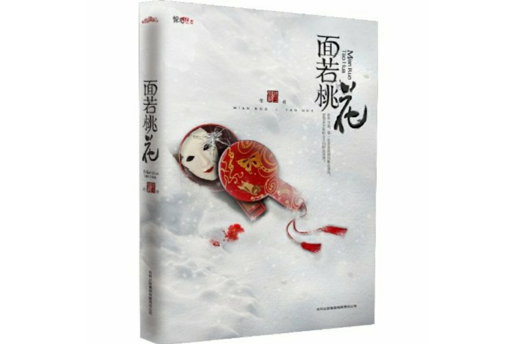 面若桃花(小說) 面若桃花(小說)