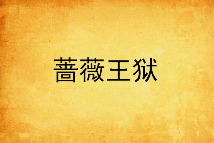 薔薇王獄 薔薇王獄