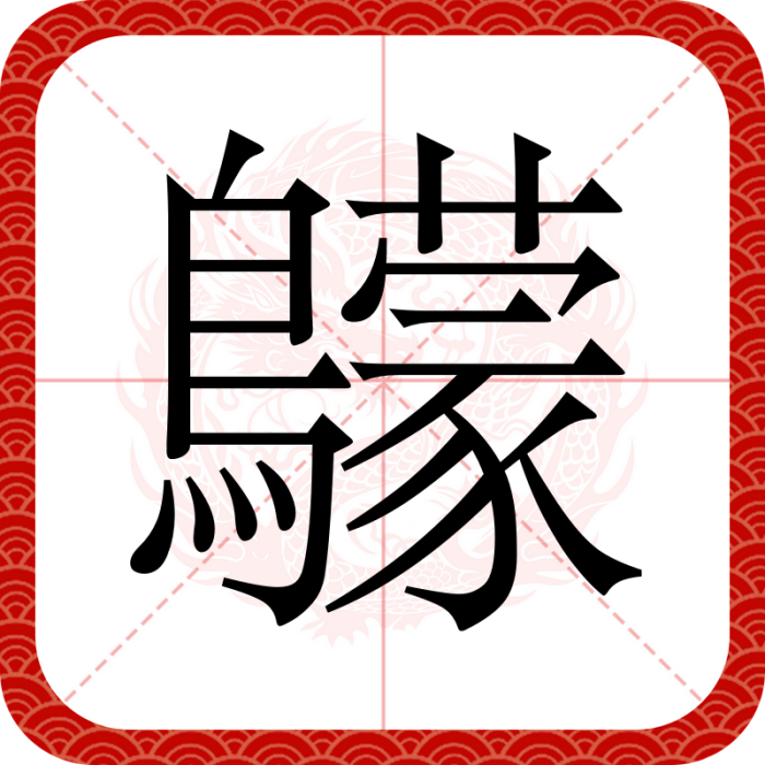䴌 䴌