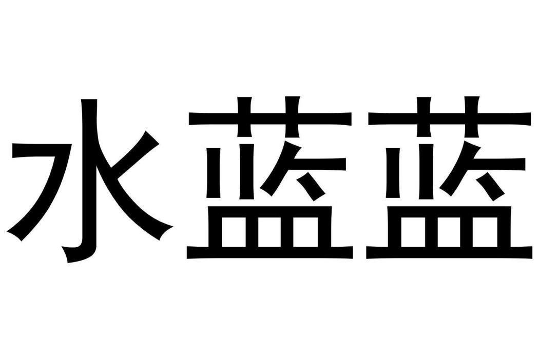 水藍藍(品牌) 水藍藍(品牌)