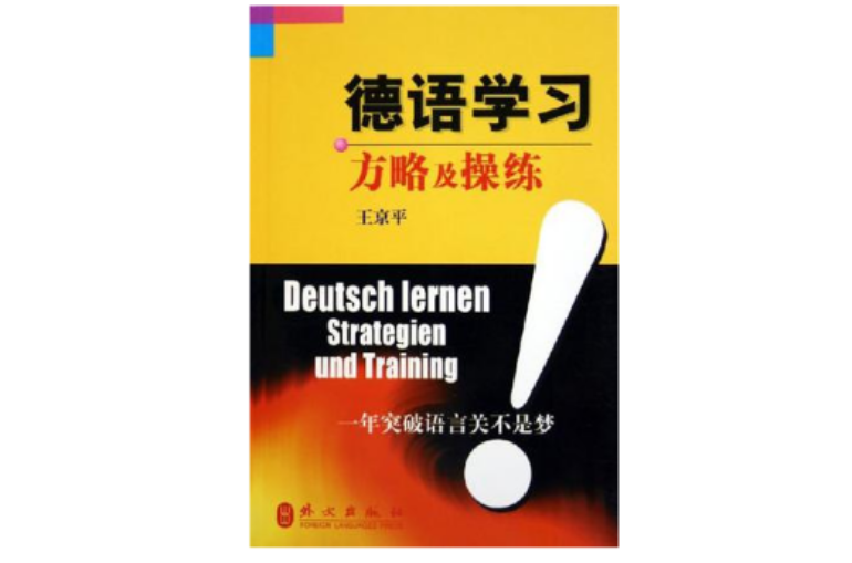 德語學習方略及操練