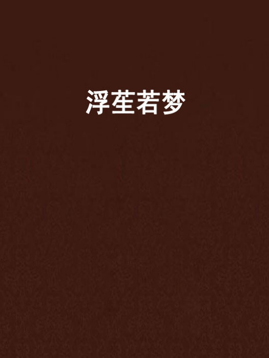 浮苼若夢 浮苼若夢