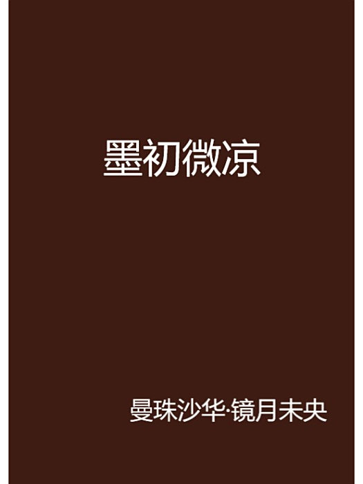 墨初微涼 墨初微涼