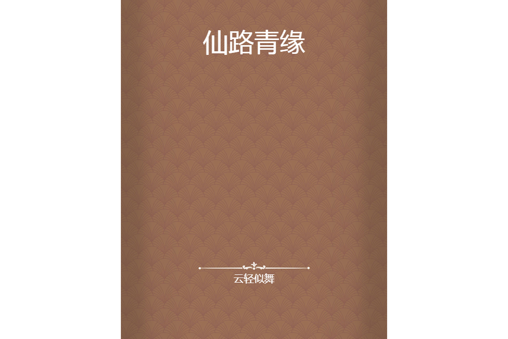 仙路青緣