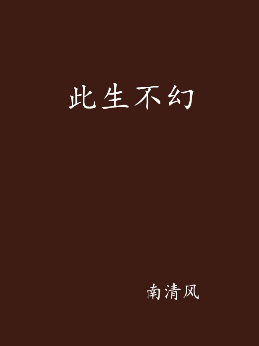 此生不幻 此生不幻