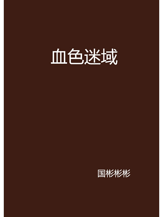 血色迷域 血色迷域